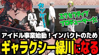【ストグラ】アイドル事業始動！ギャラクシー緑川として街を練り歩くトウユン【切り抜き/灯油/GBC】