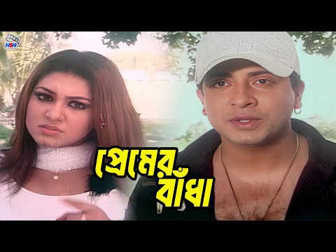 প্রেমের বাঁধা | Bangla Movie Romantic Scene | Shakib Khan | Apu Biswas | Babita | Misa Sawdagar