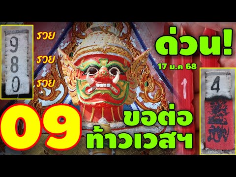 09 ล่าสุด-รวยรับทรัพย์/ขอต่อ #ท้าวเวสุวรรณ ให้โชคต่อ 3 ตัวนี้...ห้ามพลาด! 17 ม.ค 68 | หวยรัฐบาลไทย