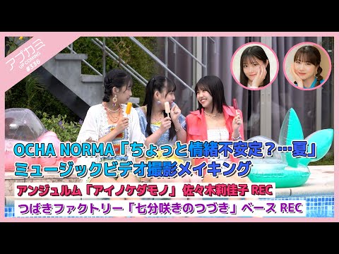 [Upcoming #336] OCHA NORMA " Chotto Joucho Fuantei?... Natsu" MV shooting making / "Ainokedamono" Rikako Sasaki Vocal Recording / Tsubaki "Nanbun Saki no Tsuzuki" Bass Recording / MC: Ayumi Ishida, Saori Onoda