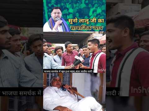 #shorts : युवा ने बताया लालू जी का सामाजिक न्याय सुनो!#ytshorts #viralvideo #rjd #biharpolitician