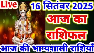 आज का राशिफल 16 सितंबर 2025 ।मंगलवार का राशिफल । दैनिक राशिफल । Aaj Ka Rashifal 16 September 2025