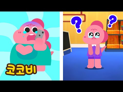 마트에서 엄마를 잃어버렸어요! 어떻게 해야 할까요? | 안전 교육 동요 | 코코비