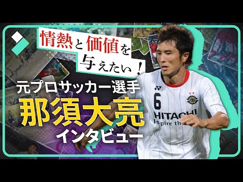 「情熱と価値を与えたい」那須大亮元プロサッカー選手インタビュー｜Wondershare Filmora