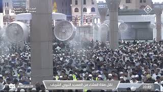 صلاة العشاء من المسجد النبوي الشريف بـالمدينة المنورة - الشيخ د. عبدالمحسن القاسم