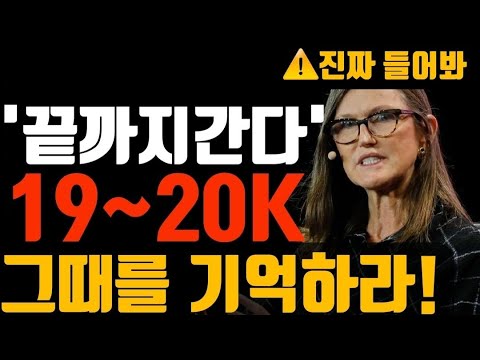 미리 준비합시다 | 비트코인 알트코인 누누히 강조드립니다. 19~20k / 15~16k 이번에도 성지됩니다!