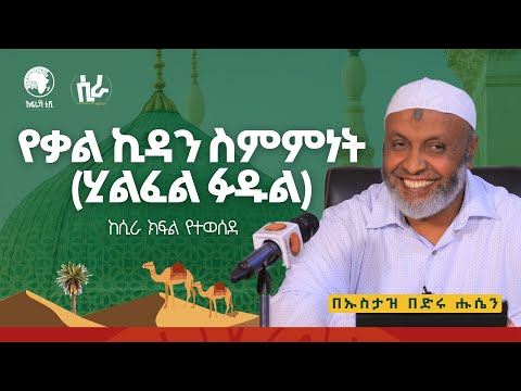 የቃል ኪዳን ስምምነት || ሂልፈል ፉዱል || በኡስታዝ በድሩ ሑሴን || ከሲራ ደርስ የተወሰደ || #ሲራ #አፍሪካ_ቲቪ