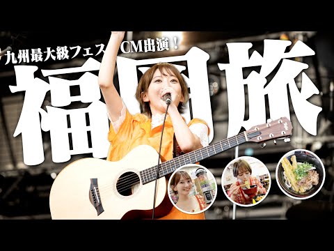 ぶらり福岡旅‼️九州最大級のフェス出演→ベスト電器でついにアレを買っちゃいました…！