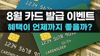 25년 8월 카드 발급 캐시백 이벤트 총정리 / 돈을 퍼주는데 꼬박꼬박 받아야죠