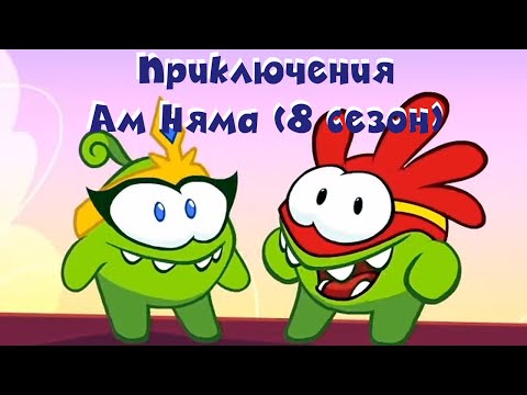 АМ НЯМ - Все приключения Ам Няма! (сборник серий 8 сезона)  Мультфильм для детей