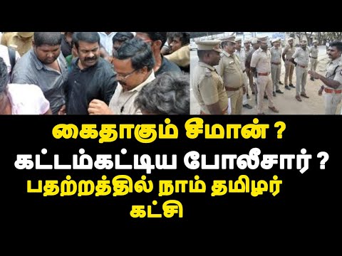 கைதாகும் சீமான்? கட்டம்கட்டிய போலீசார்? பதற்றத்தில் நாம் தமிழர் கட்சி|live news tamil#tamilnadunews