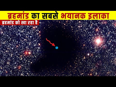 एलियंस भी डरते हैं इसे पार करने से , ब्रहमांड का सबसे खतरनाक इलाका | Most Mysterious Cosmic Void