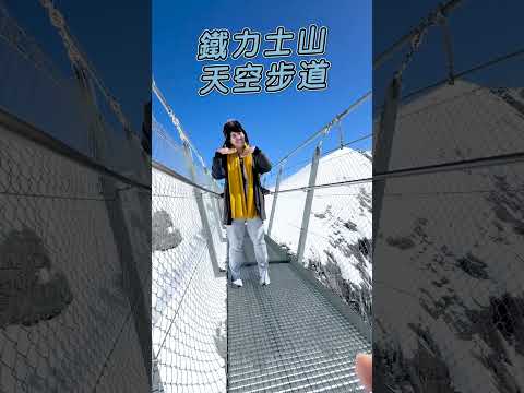 #瑞士 #鐵力士山 #天空步道【#波波星球泡泡哥哥】#shorts #switzerland