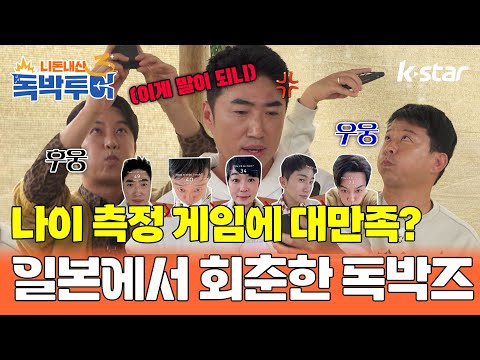 [18회] 나이 측정 게임에 대만족? 일본에서 회춘한 독박즈, 우리도 일본 가즈아~｜#독박투어3 #kstar #일본