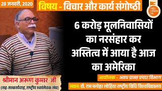 6 करोड़ मूलनिवासियों का नरसंहार कर अस्तित्व में आया है आज का अमेरिका