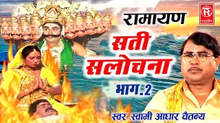 सती सलोचना भाग 2 | Sati Salochna Vol 2 | Aadhar Chaitanya | Ramayan Kissa | Katha Ramayan