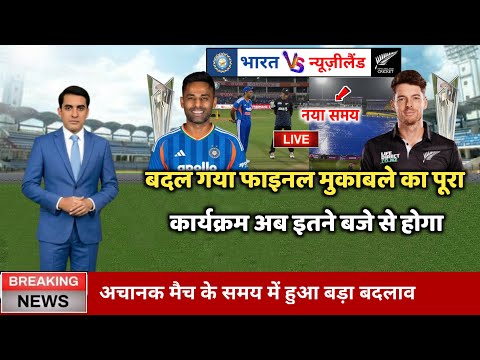 IND vs NZ Final: भारत का फाइनल मैच कब है? | India vs New Zealand Final Date & Time | T20 WC 2026