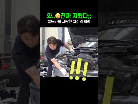 "무조건 살려!!" 고액의 수리비를 써도 아깝지 않은 차      #중고차수리#엔진사망#수입차수리#장용석의내차를부탁해#automobile  #mechanic#올드카#냉각수