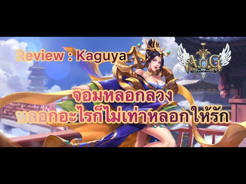 ArenaofGloryAoG:รีวิวKaguyaจอมเวทเงาเทคนิคการเล่น+คอมโบชุดเด