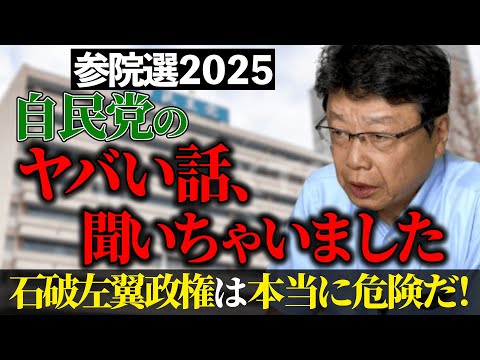 【参院選2025】自民党のヤバい話、聞いちゃいました。 石破左翼政権は本当に危険だ！