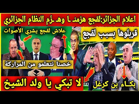 🔴عاجلا: اعلام الجزائر يعترف بقوة لقجع وظعف صادي🇲🇦لقجع صعيب زعزعته😂لقد هـ ـزم النظام الجزائري 49 صوت