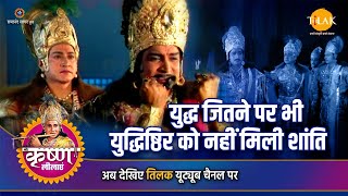 युद्ध जितने पर भी युद्धिष्ठिर को नहीं मिली शांति | Tilak