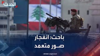 باحث: انفجار صور الذي أدى لمقتل 6 جنود لبنانيين متعمد
