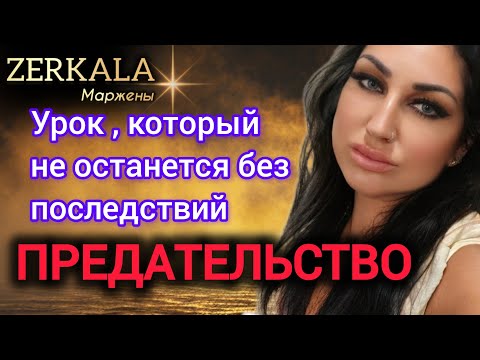 ЦЕНА ПРЕДАТЕЛЬСТВА И ПОСЛЕДСТВИЯ С ТОЧКИ ЗРЕНИЯ ЭЗОТЕРИКИ #зеркаламаржены, #zerkalamarzena