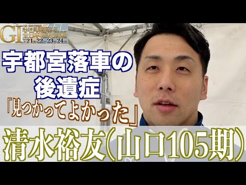 【豊橋競輪・GⅠ全日本選抜】清水裕友「間に合えば、って感じで」