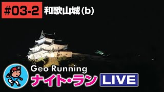 【GeoNR#03-2】Geoナイト･ラン LIVE｜和歌山城(b)