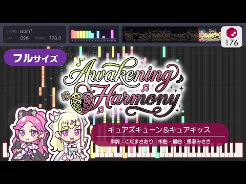 【MIDI】Awakening Harmony（フルサイズ）  / キュアズキューン＆キュアキッス 打ち込んでみた（オリジナル打ち込み音源）【複数キー収録】 ―『キミとアイドルプリキュア♪』より