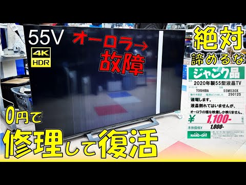 55インチ4Kテレビが驚愕の1100円!そして蘇る!? ハードオフで見つけたテレビを修理してみた【ノイズ解消】