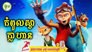 កំពូលស្វាក្លាហាន | ម្អម សម្រាយរឿង