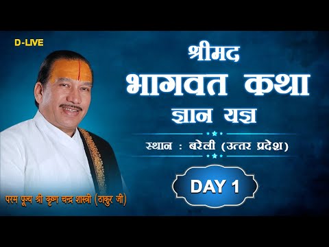 Shrimad Bhagwat Katha || श्रीमद भगवत कथा || (Day 1) By - Shri Krishna Chandra Shastri (Thakur ji)