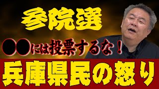 【参院選】兵庫県民の怒り！コイツには絶対に投票するな！
