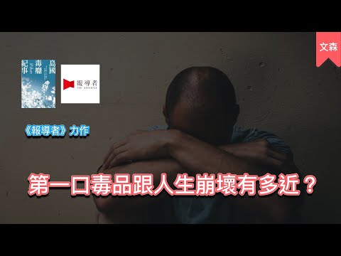 這是嚴肅但卻重要的一集：為什麼過半的毒癮更生人都會再犯？｜《島國毒癮紀事》｜文森說書