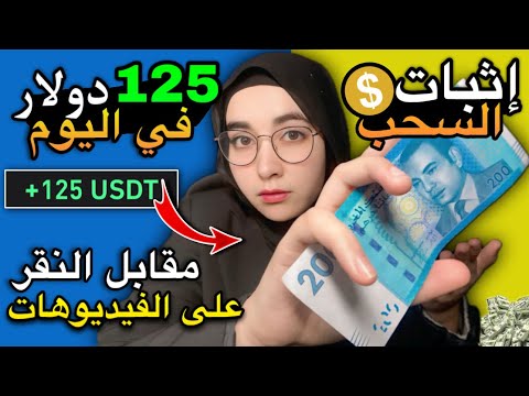 تطبيق ربحي خيالي 125$ في اليوم من النقر على الفيديوهات وتقيمها | الربح من الانترنت للمبتدئين 2024