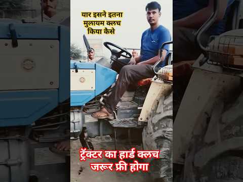 स्वराज ट्रैक्टर के हार्ड क्लच को मुलायम कैसे बनाएं? How to make hard clutch of tractor soft?.clutch