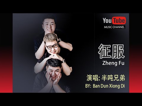 征服 Zheng Fu – 半噸兄弟 Ban Dun Xiong Di – Lyrics 歌詞 Pinyin