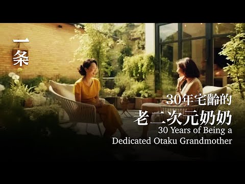 65歲的網紅奶奶，和00後一起看動漫、打遊戲 30 years of being a dedicated otaku grandmother.