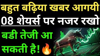 बहुत बढ़िया खबर आगयी, 08 शेयर्स पर नजर रखो, बडी तेजी आ सकती है!