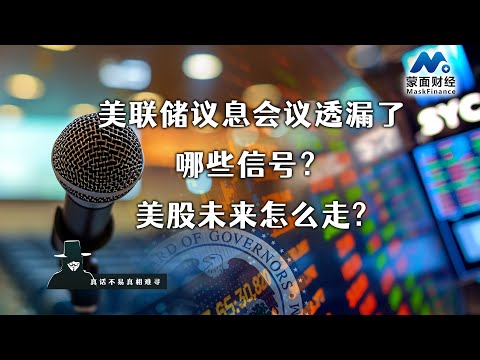 美联储议息会议透漏了哪些信号？美股未来怎么走？