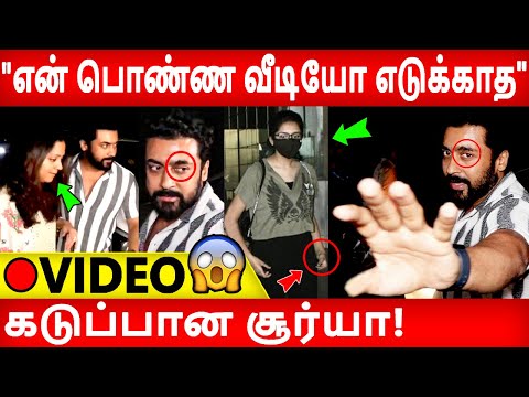 🔴VIDEO:தியா சீக்கிரம் கார்ல ஏறுமா பதட்டத்தில் சூர்யா!!Surya|jyothika|sivakumar|