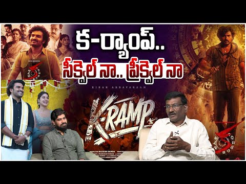 క-ర్యాంప్..సీక్వెల్ నా.. ప్రీక్వెల్ నా | Sr Journalist Hemasundar on K-RAMP Movie | Kiran Abbavaram