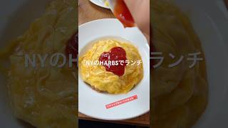 SoHoにある日本の大人気ケーキ屋さんHARBSでランチ❤️ #harbs #日本のケーキ屋さん #NYランチ