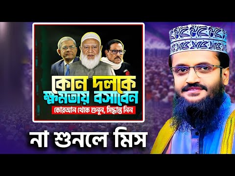 😎 মাওলানা আব্দুল্লাহ আল আমিন নতুন ওয়াজ || Abdullah Al Amin New Waz