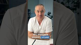 5 принципов вредного питания #шишонин #здоровье #еда