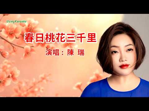 春日桃花三千里-陳瑞-伴奏 KARAOKE