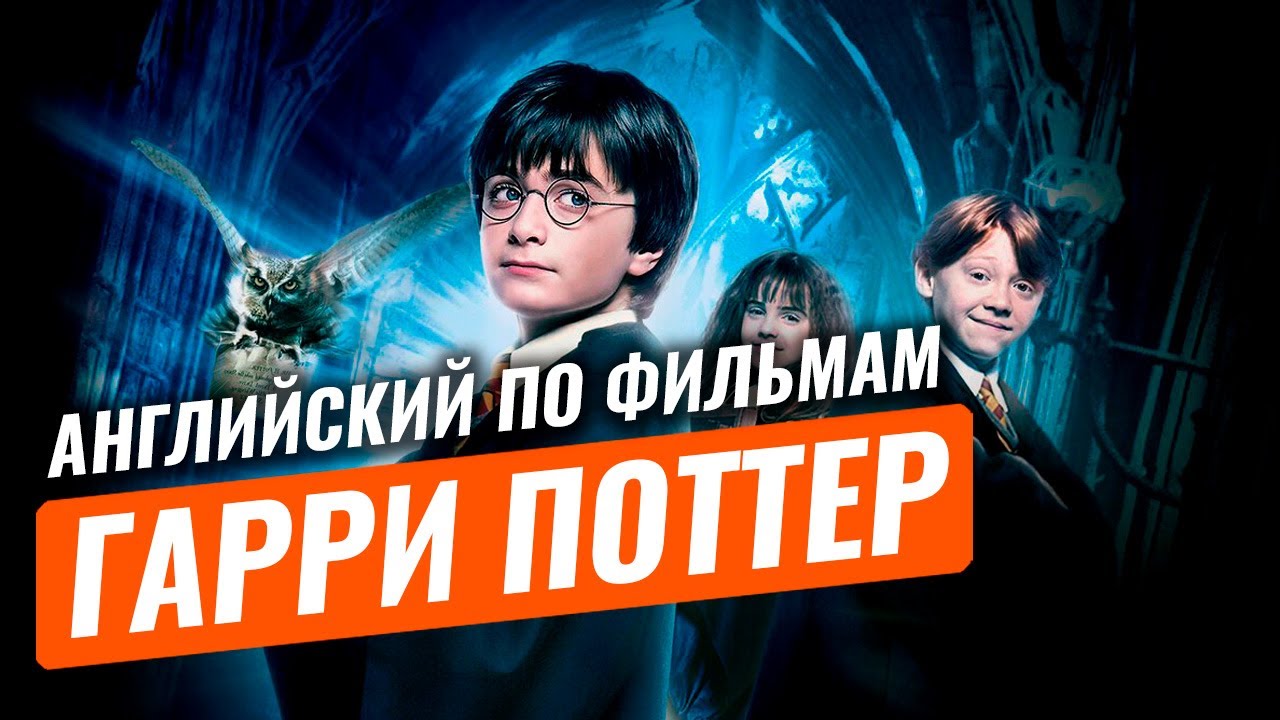 Учим английский по фильму гарри поттер!