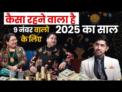 कैसा रहने वाला है 2025 का साल 9 नंबर वालो के लिए #2025predictions  #2025 #numerology #number9 #yt